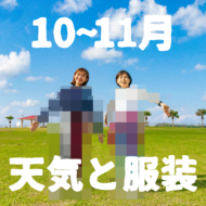 10 11月 すぐにわかる沖縄の天気と服装 男女別 Okinawaholidayhackers