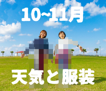 【10~11月】すぐにわかる沖縄の天気と服装【男女別】