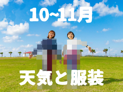 【10~11月】すぐにわかる沖縄の天気と服装【男女別】