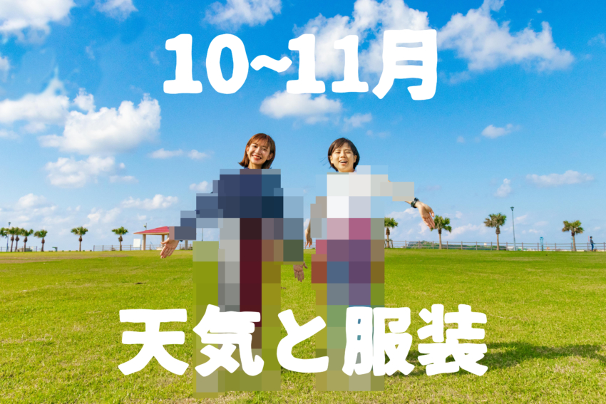 10 11月 すぐにわかる沖縄の天気と服装 男女別 Okinawaholidayhackers