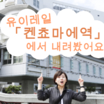 10월부터 노선 연장 예정인 유이레일 「켄쵸마에역」부터 스폿을 둘러보면서 비치에 도착한 여정기!