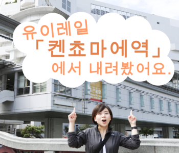 10월부터 노선 연장 예정인 유이레일 「켄쵸마에역」부터 스폿을 둘러보면서 비치에 도착한 여정기!