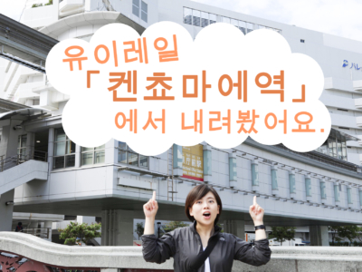 10월부터 노선 연장 예정인 유이레일 「켄쵸마에역」부터 스폿을 둘러보면서 비치에 도착한 여정기!