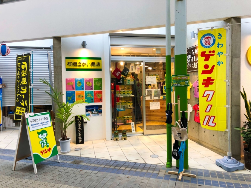 スクープ 石垣島の乳酸菌飲料 ゲンキクール で有名なあのゲンキ君が Okinawaholidayhackers