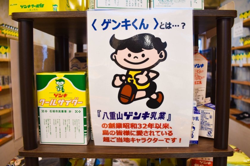 スクープ！】石垣島の乳酸菌飲料「ゲンキクール」で有名なあのゲンキ君