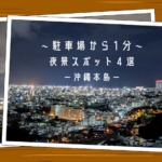 【観光スポット】沖縄本島夜景スポット4選〜駐車場から徒歩1分のオススメ夜景〜