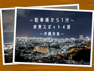 【観光スポット】沖縄本島夜景スポット4選〜駐車場から徒歩1分のオススメ夜景〜