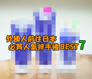沖繩的便利商店中訪日外國人必買人氣伴手禮BEST 7!