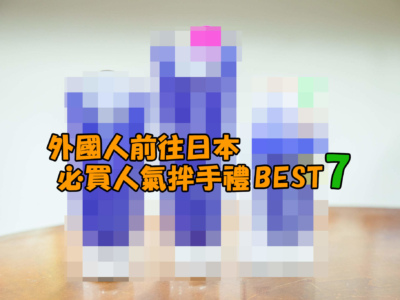 沖繩的便利商店中訪日外國人必買人氣伴手禮BEST 7!