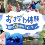 【観光体験】沖縄県民限定「おきなわ体験最大50%OFFキャンペーン」でお得にアクティビティ？
