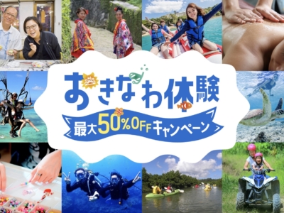 【観光体験】沖縄県民限定「おきなわ体験最大50%OFFキャンペーン」でお得にアクティビティ?