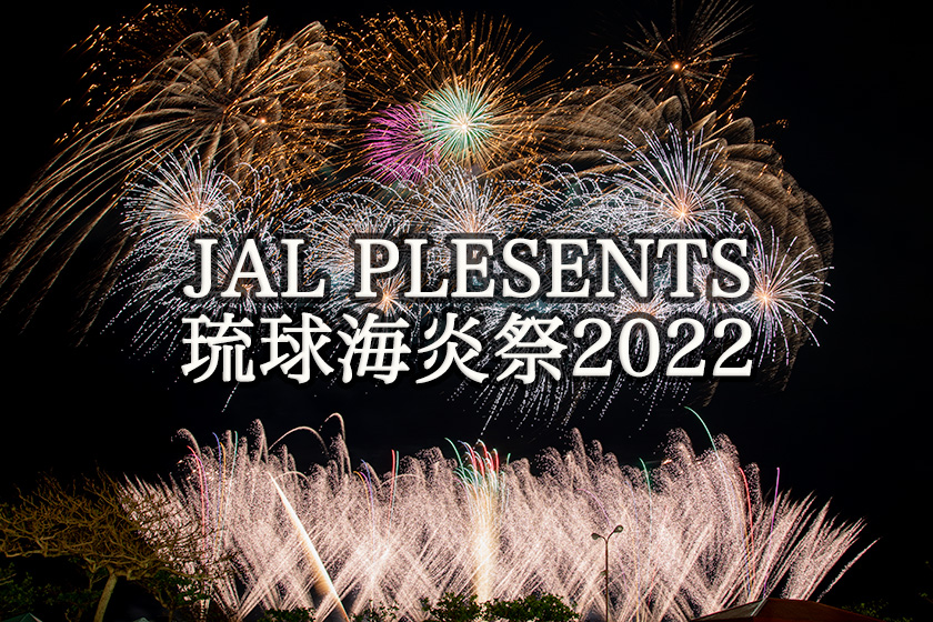 観光イベント Jalpresents琉球海炎祭 22 22年7月3日 日 に宜野湾市のトロピカルビーチで開催 Okinawaholidayhackers
