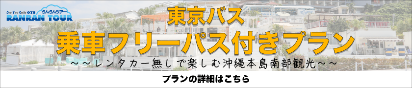 "沖縄ツーリストのらんらんツアーで旅してみませんか？