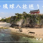 【観光スポット】琉球八社巡り沖縄の神社を旅する！パート１「波上宮」「天久宮」「沖宮」編