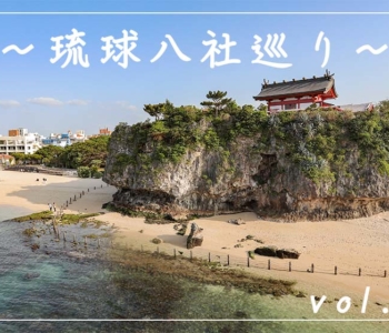 【観光スポット】琉球八社巡り沖縄の神社を旅する!パート1「波上宮」「天久宮」「沖宮」編