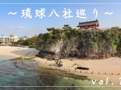 【観光スポット】琉球八社巡り沖縄の神社を旅する!パート1「波上宮」「天久宮」「沖宮」編