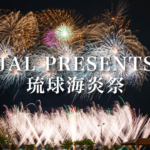 【観光イベント】「JALPRESENTS琉球海炎祭2024」2024年4月13日(土)に宜野湾市のトロピカルビーチで開催！