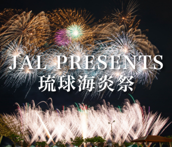 【観光イベント】「JALPRESENTS琉球海炎祭2024」2024年4月13日(土)に宜野湾市のトロピカルビーチで開催!