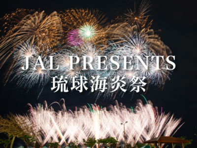 【観光イベント】「JALPRESENTS琉球海炎祭2024」2024年4月13日(土)に宜野湾市のトロピカルビーチで開催!
