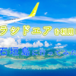 【観光スポット】ソラシドエアを利用して石垣島に行ってみた〜！1日目
