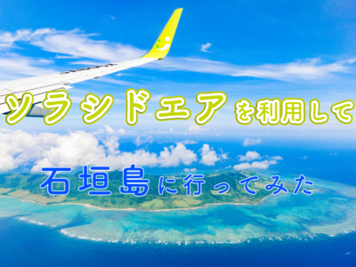 【観光スポット】ソラシドエアを利用して石垣島に行ってみた〜!1日目