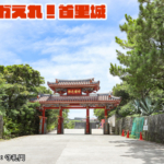 【観光スポット】2022年の本格的な着工開始前に首里城の状況を見てきた！今だから見れる首里城に行こう！