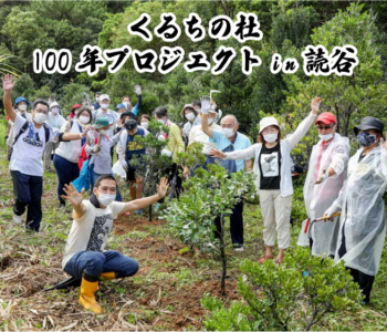 【観光取り組み】沖縄の三線文化を残す!『くるちの杜100年プロジェクトin読谷』