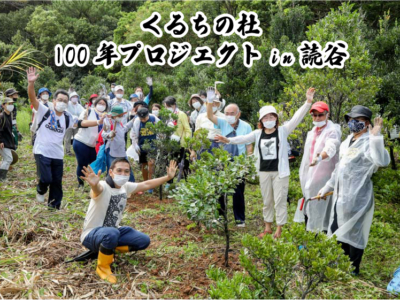 【観光取り組み】沖縄の三線文化を残す!『くるちの杜100年プロジェクトin読谷』