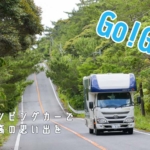 「おきなわ体験最大50％OFFキャンペーン」支援対象のキャンピングカー宿泊プランを使って最高の思い出を作ろう！