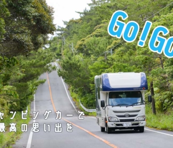「おきなわ体験最大50%OFFキャンペーン」支援対象のキャンピングカー宿泊プランを使って最高の思い出を作ろう!