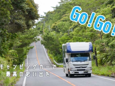 「おきなわ体験最大50%OFFキャンペーン」支援対象のキャンピングカー宿泊プランを使って最高の思い出を作ろう!