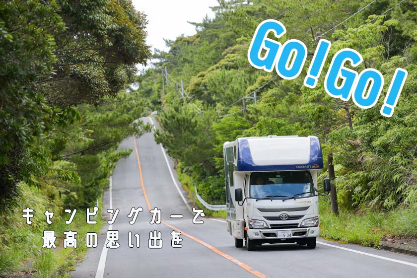 おきなわ体験最大50％OFFキャンペーン」支援対象のキャンピングカー