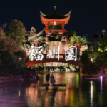 【観光スポット】中国式庭園「福州園」で異国情緒を堪能♪那覇市内のフォトジェニックスポット！