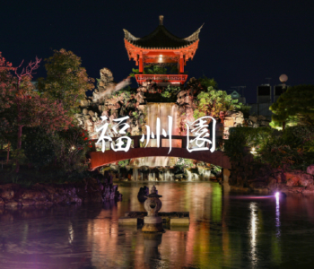 【観光スポット】中国式庭園「福州園」で異国情緒を堪能♪那覇市内のフォトジェニックスポット！