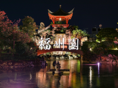 【観光スポット】中国式庭園「福州園」で異国情緒を堪能♪那覇市内のフォトジェニックスポット!