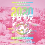 今年も開催！2020年は新スタイルでオンライン・オフラインどちらでも楽しめる「Okinawa E-motion」