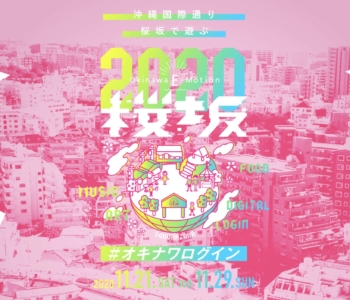 今年も開催!2020年は新スタイルでオンライン・オフラインどちらでも楽しめる「Okinawa E-motion」