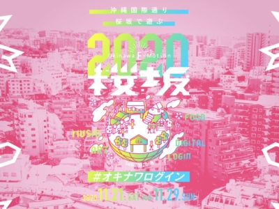 今年も開催!2020年は新スタイルでオンライン・オフラインどちらでも楽しめる「Okinawa E-motion」