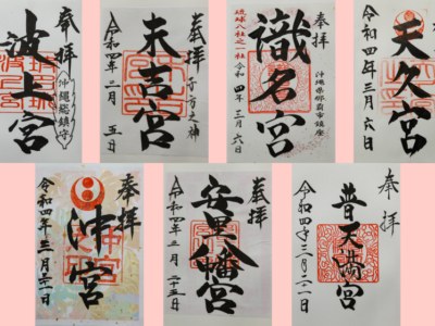 【観光】琉球八社めぐりのまとめ記事!拝殿と御朱印をご紹介!