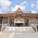 【観光スポット】琉球八社巡り沖縄の神社を旅する。パート3「普天満宮」「金武宮」編