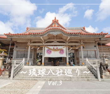 【観光スポット】琉球八社巡り沖縄の神社を旅する。パート3「普天満宮」「金武宮」編