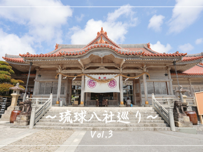 【観光スポット】琉球八社巡り沖縄の神社を旅する。パート3「普天満宮」「金武宮」編