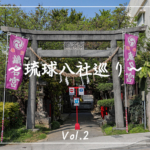 【観光スポット】琉球八社巡り沖縄の神社を旅する。パート２「安里八幡宮」「識名宮」「末吉宮」