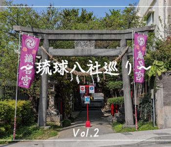 【観光スポット】琉球八社巡り沖縄の神社を旅する。パート2「安里八幡宮」「識名宮」「末吉宮」