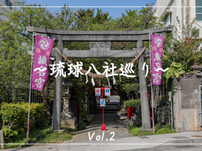 【観光スポット】琉球八社巡り沖縄の神社を旅する。パート2「安里八幡宮」「識名宮」「末吉宮」