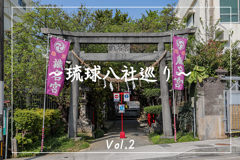 観光スポット】琉球八社巡り沖縄の神社を旅する。パート2「安里