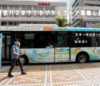 【観光スポット】路線バスで沖縄を楽しむ!東京バス乗り放題券付きのらんらんツアー「バス旅沖縄」でレンタカーなし観光!