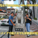 【AIレコメンドで沖縄旅が充実？！】モバイル観光ナビサイト『おきなわCompass』を使って国際通り周辺をめぐってみた