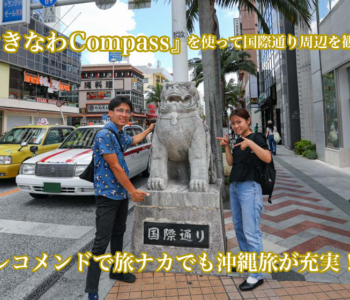 【AIレコメンドで沖縄旅が充実?!】モバイル観光ナビサイト『おきなわCompass』を使って国際通り周辺をめぐってみた