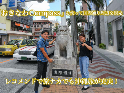 【AIレコメンドで沖縄旅が充実?!】モバイル観光ナビサイト『おきなわCompass』を使って国際通り周辺をめぐってみた